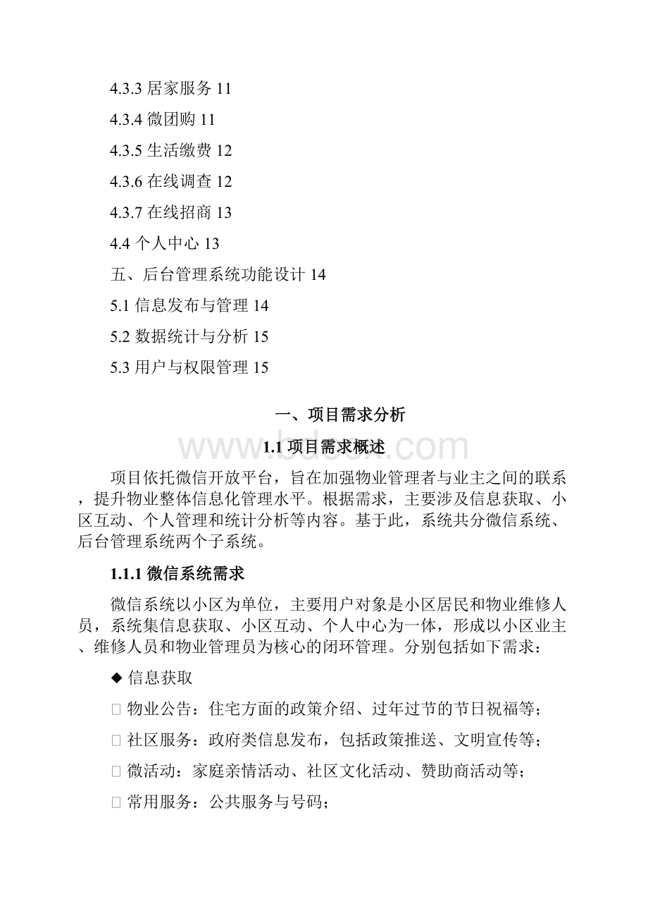 物业微信平台方案.docx_第2页