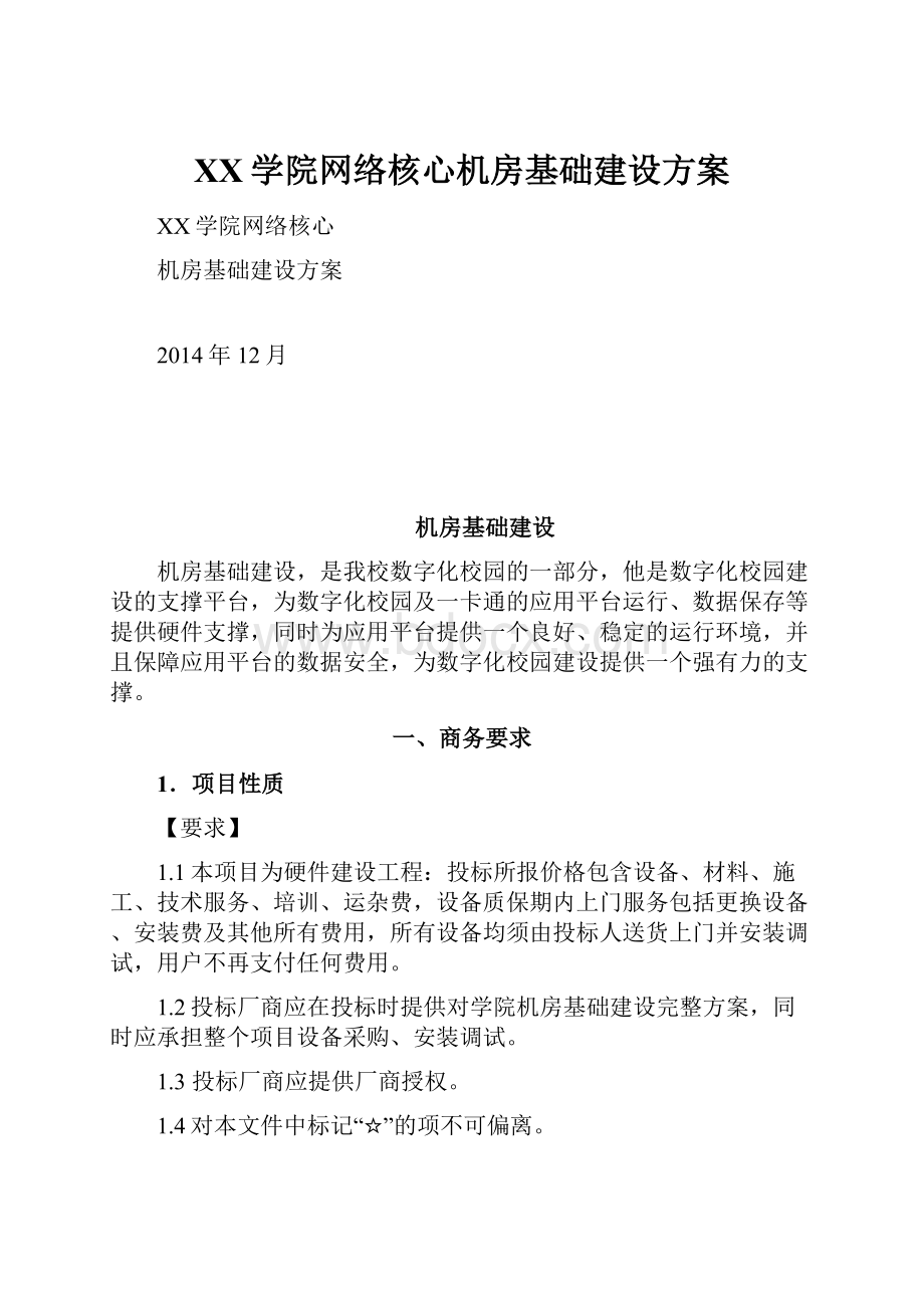 XX学院网络核心机房基础建设方案.docx_第1页