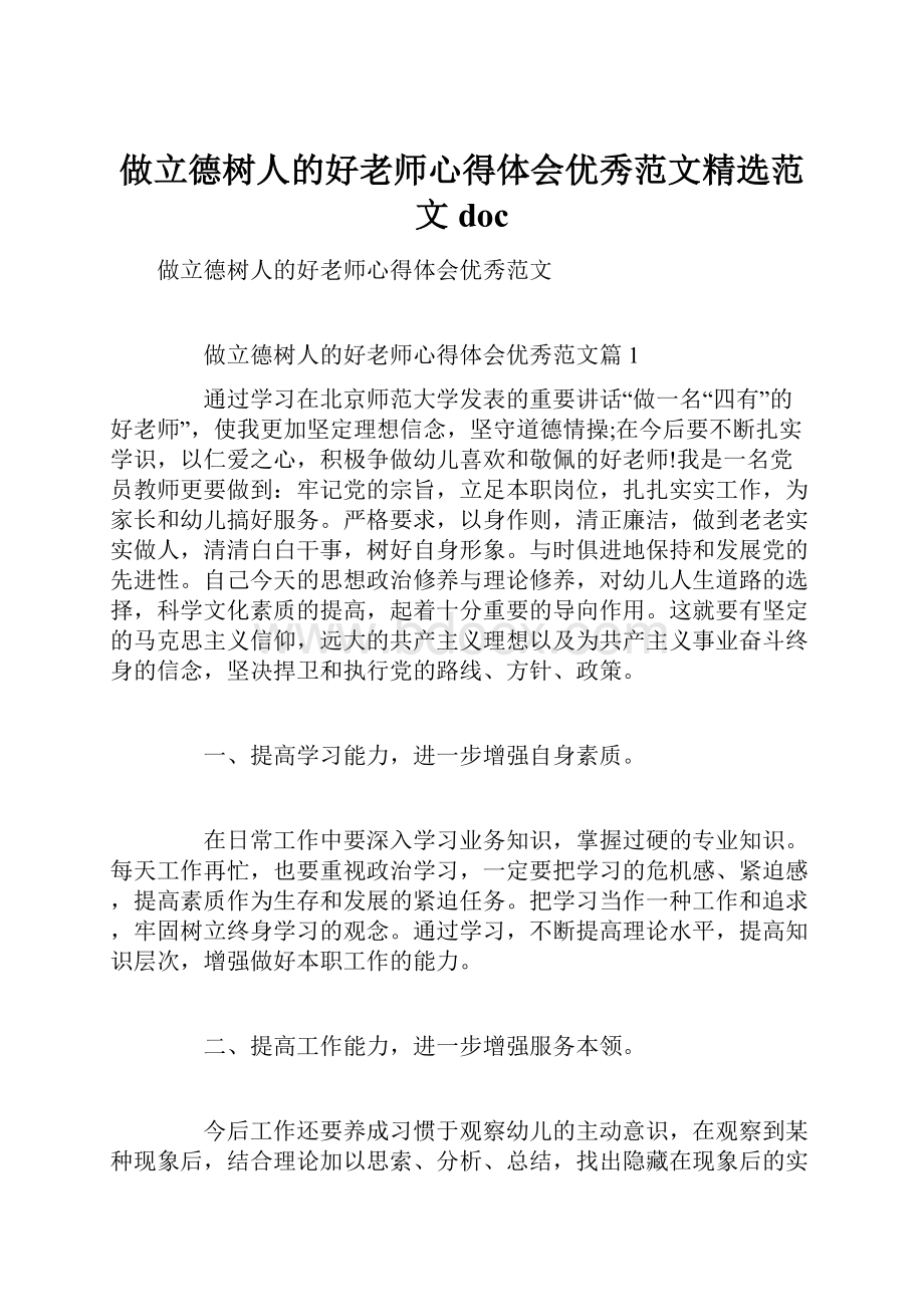 做立德树人的好老师心得体会优秀范文精选范文doc.docx_第1页