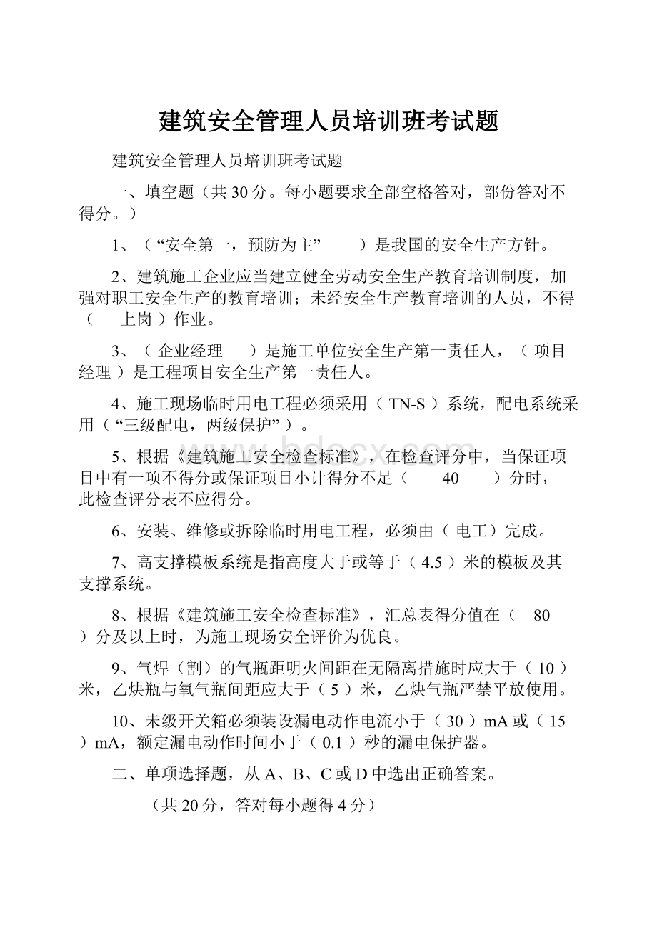 建筑安全管理人员培训班考试题.docx