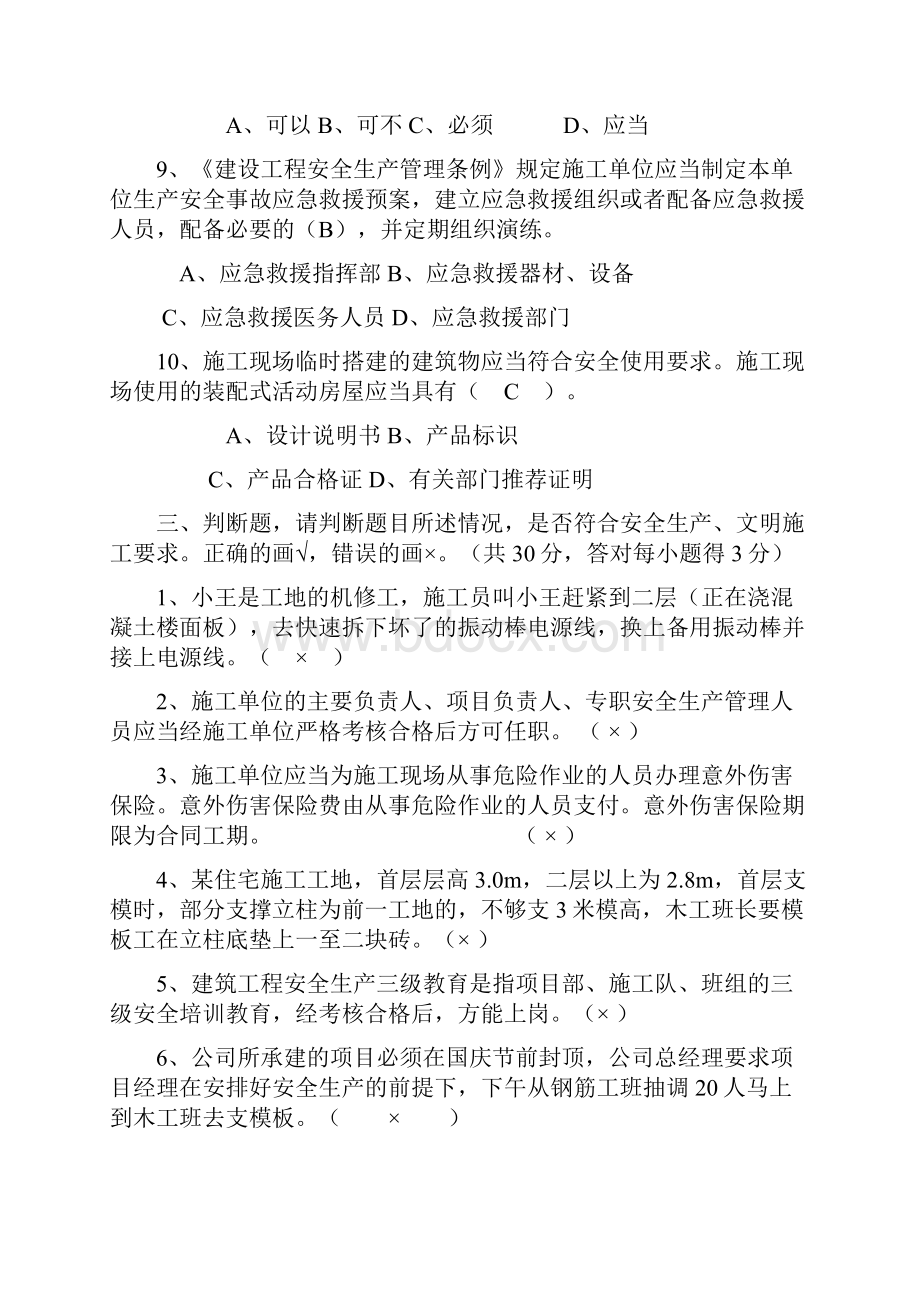 建筑安全管理人员培训班考试题.docx_第3页