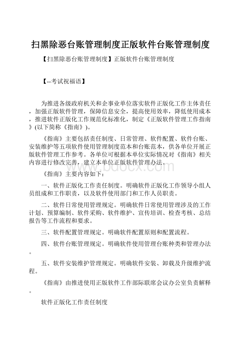 扫黑除恶台账管理制度正版软件台账管理制度.docx