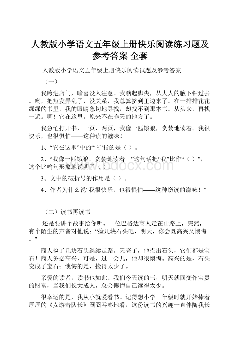 人教版小学语文五年级上册快乐阅读练习题及参考答案 全套.docx