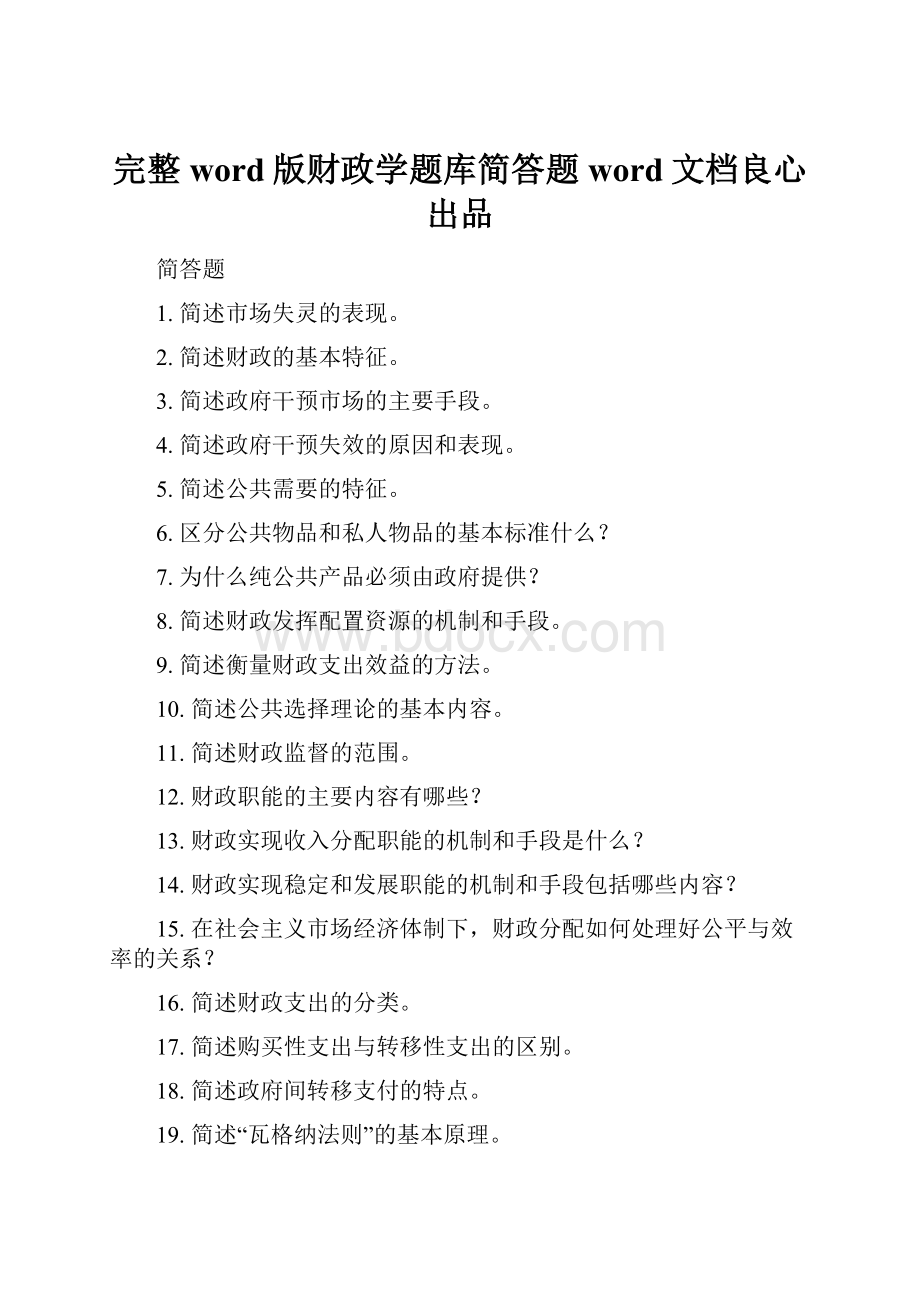 完整word版财政学题库简答题word文档良心出品.docx