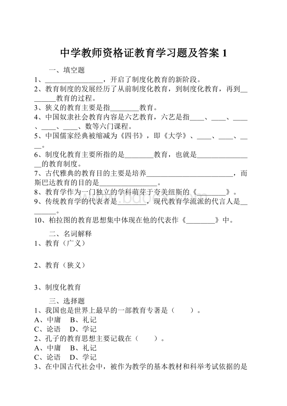 中学教师资格证教育学习题及答案1.docx