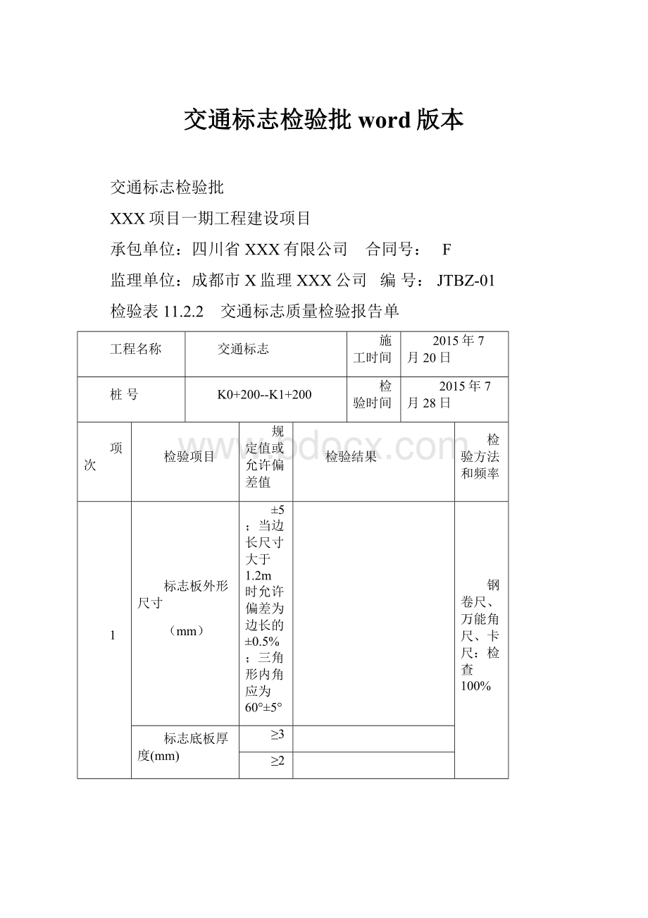 交通标志检验批word版本.docx