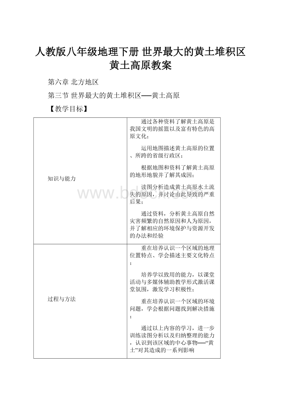 人教版八年级地理下册 世界最大的黄土堆积区黄土高原教案.docx