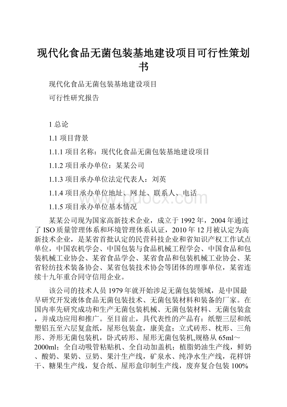 现代化食品无菌包装基地建设项目可行性策划书.docx