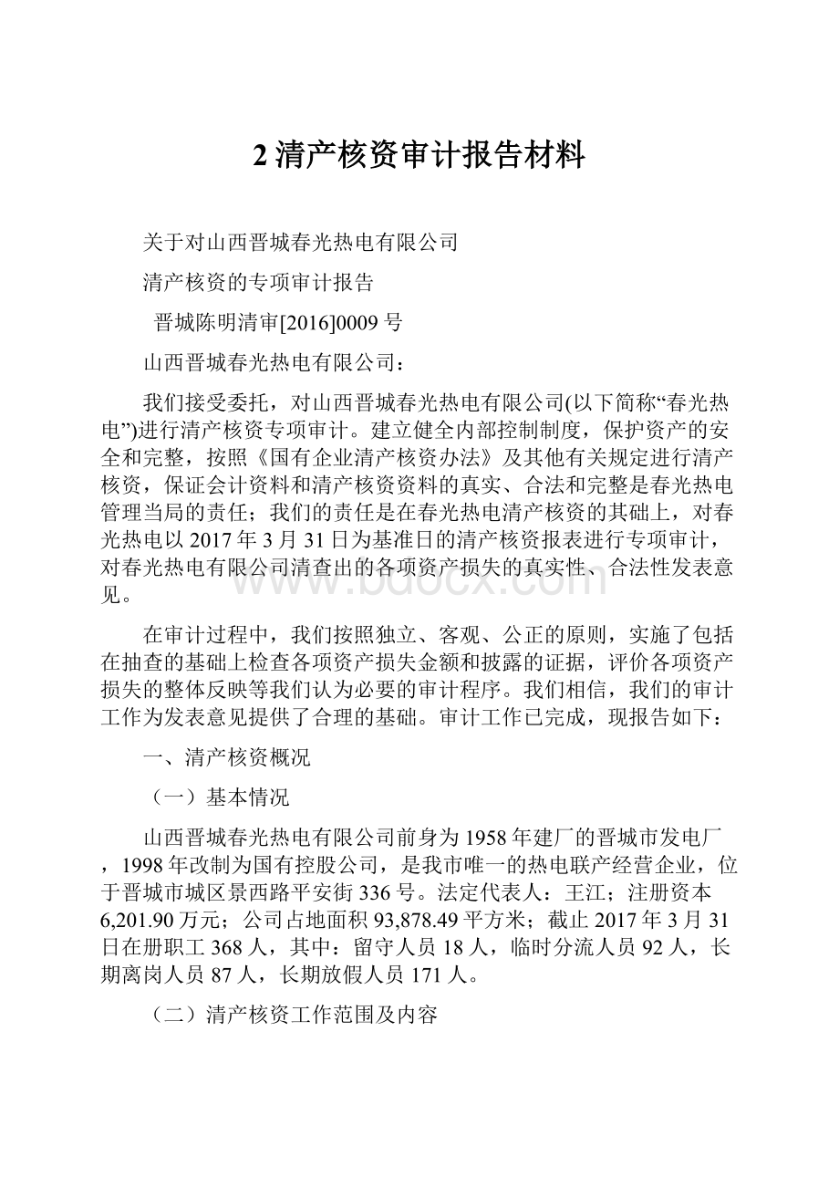 2清产核资审计报告材料.docx