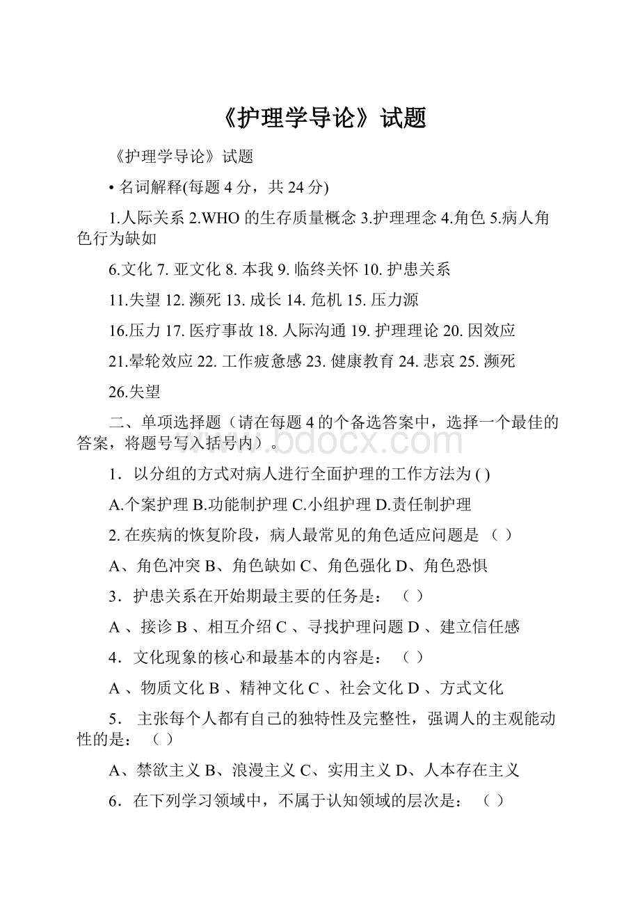 《护理学导论》试题.docx_第1页