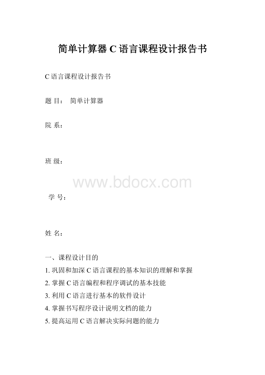 简单计算器C语言课程设计报告书.docx_第1页