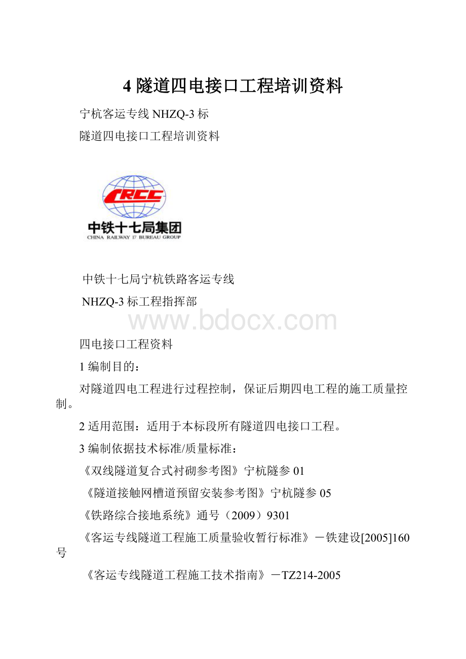 4 隧道四电接口工程培训资料.docx_第1页