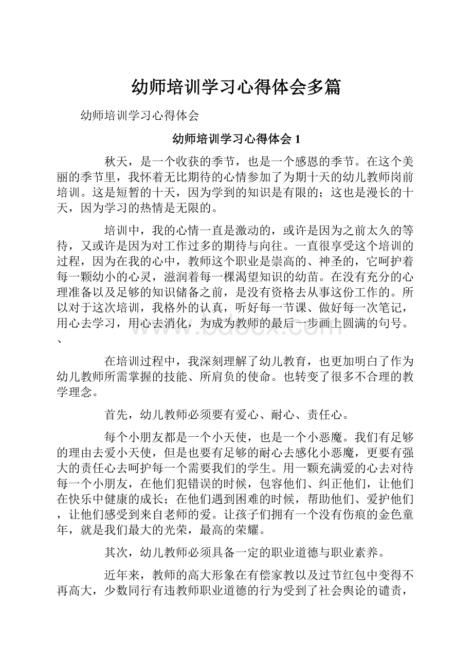 幼师培训学习心得体会多篇.docx_第1页