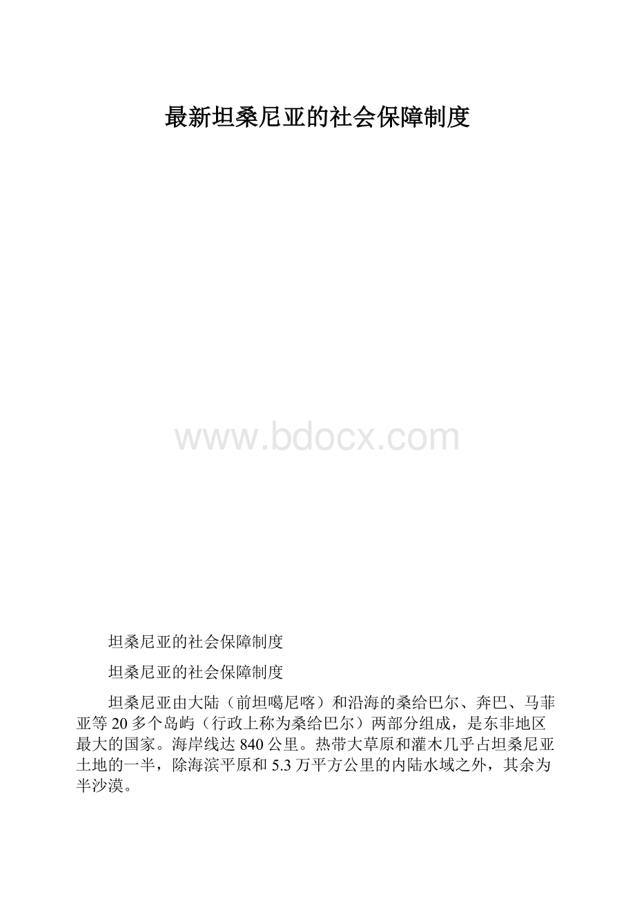 最新坦桑尼亚的社会保障制度.docx