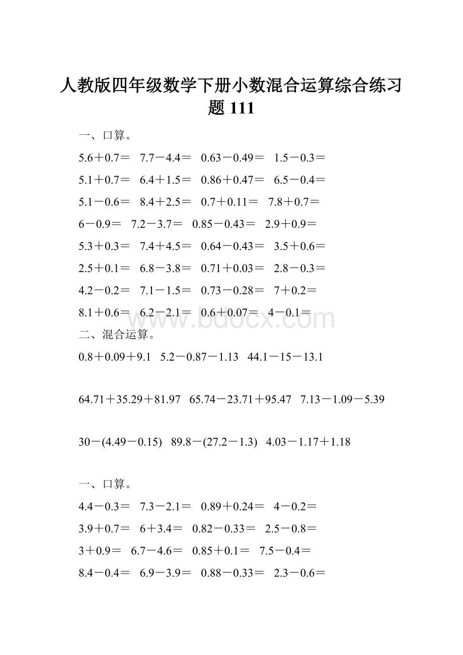 人教版四年级数学下册小数混合运算综合练习题111.docx_第1页