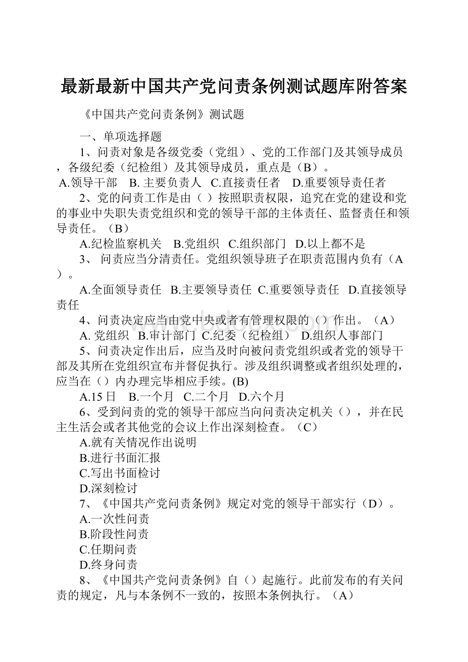 最新最新中国共产党问责条例测试题库附答案.docx