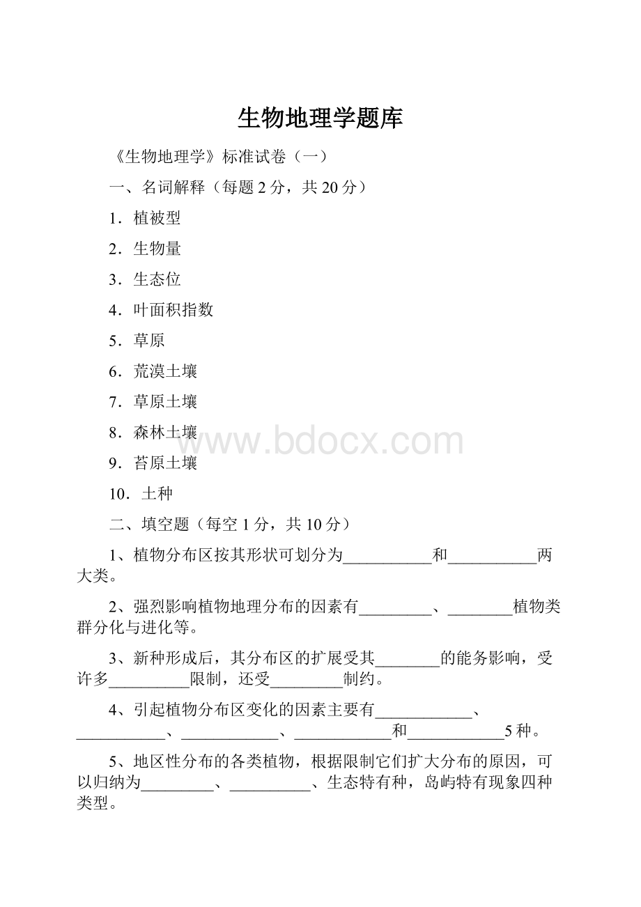 生物地理学题库.docx