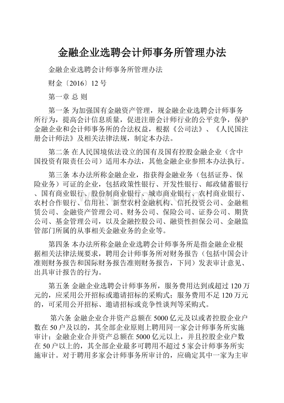 金融企业选聘会计师事务所管理办法.docx