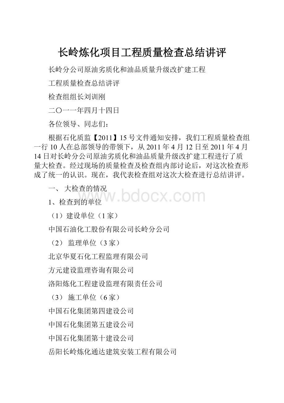 长岭炼化项目工程质量检查总结讲评.docx_第1页