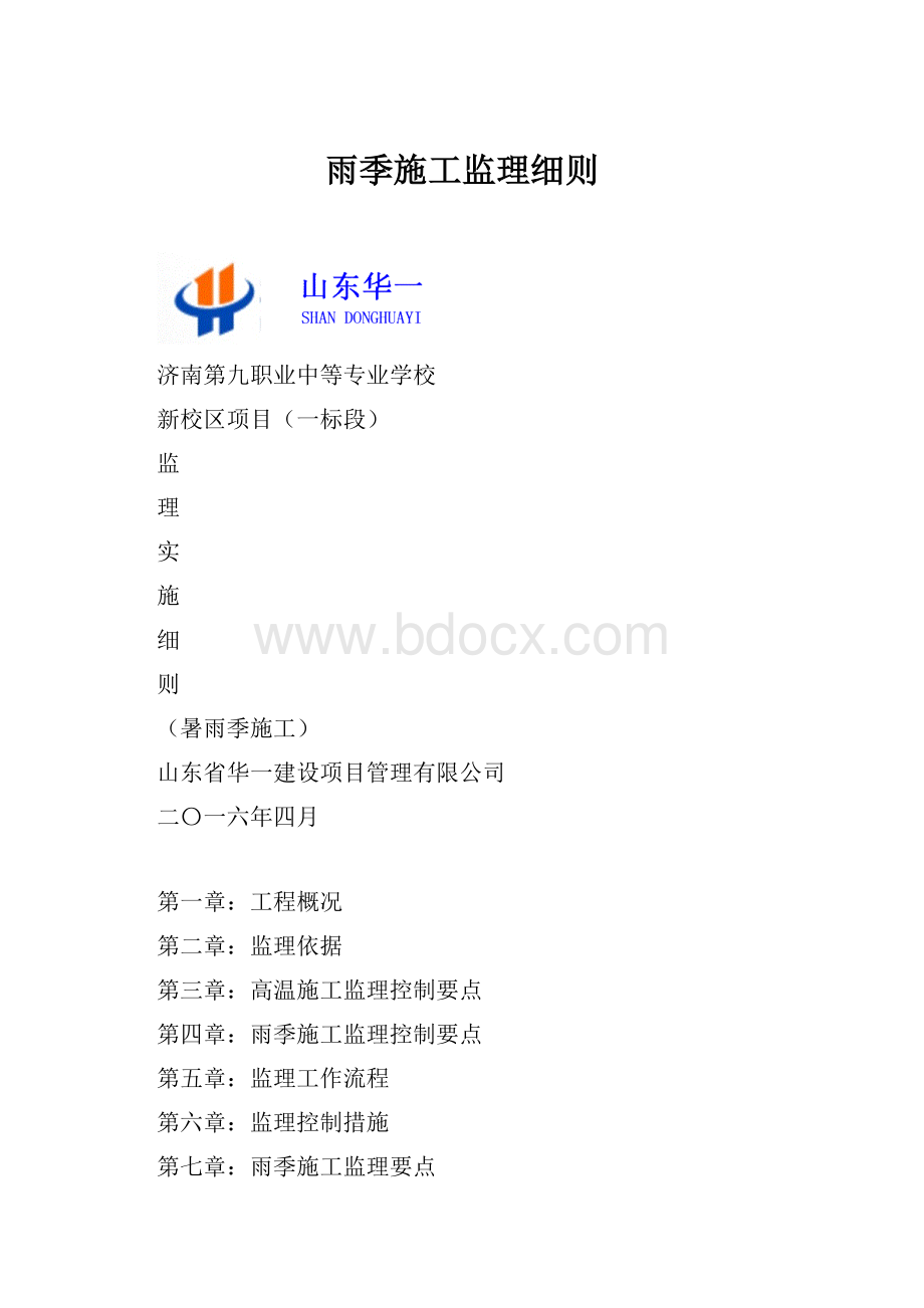 雨季施工监理细则.docx_第1页