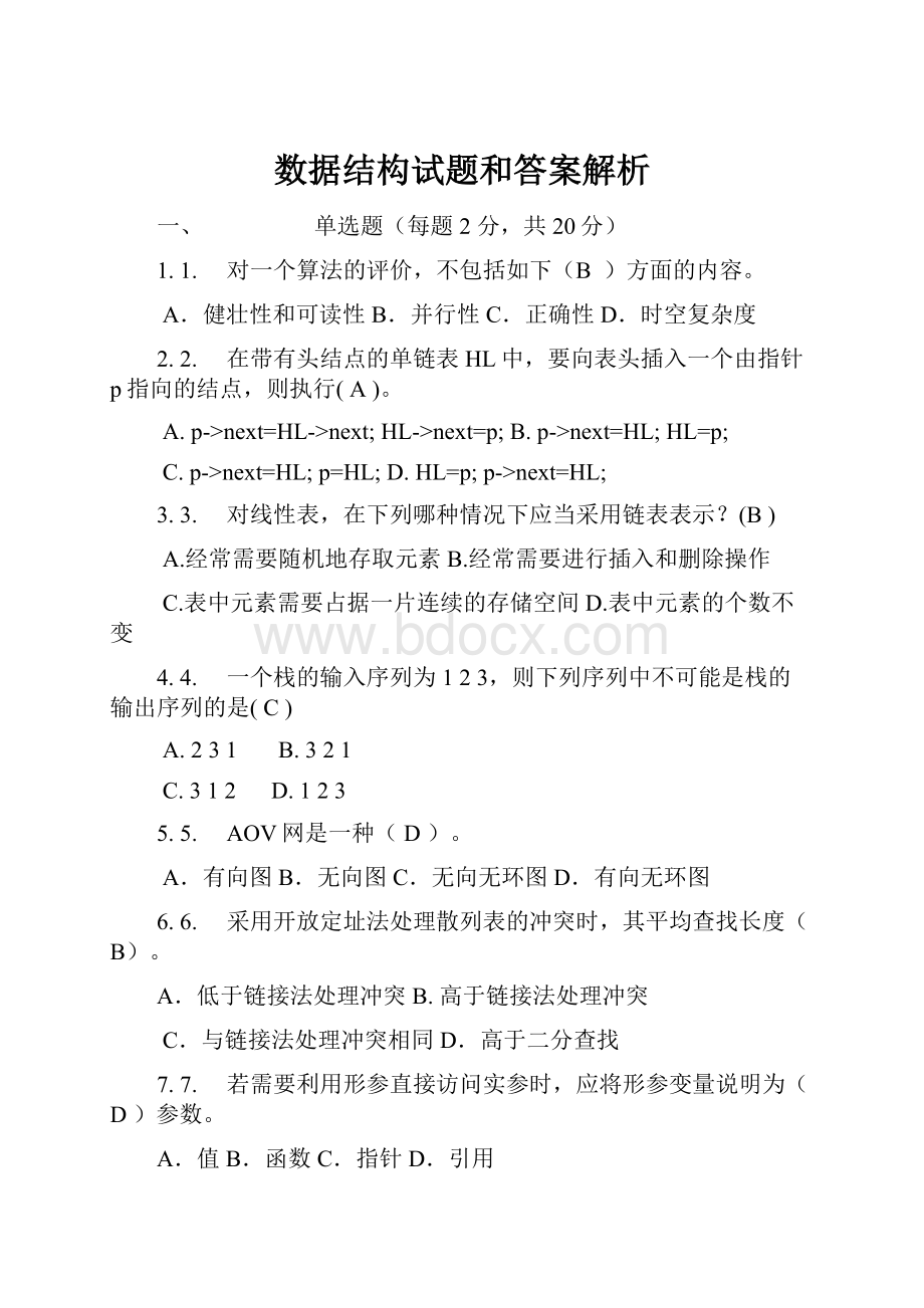 数据结构试题和答案解析.docx_第1页