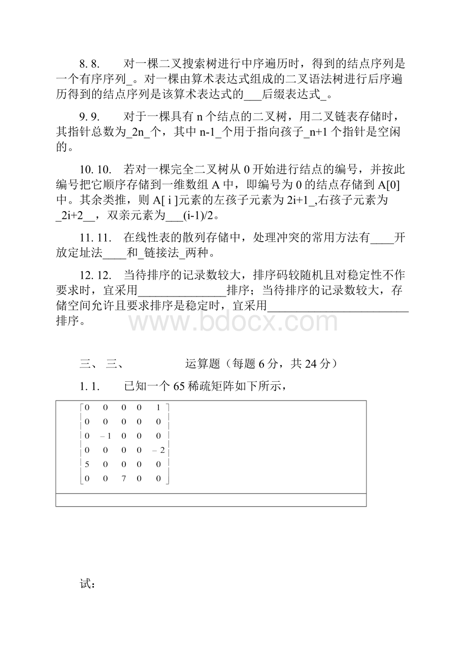 数据结构试题和答案解析.docx_第3页