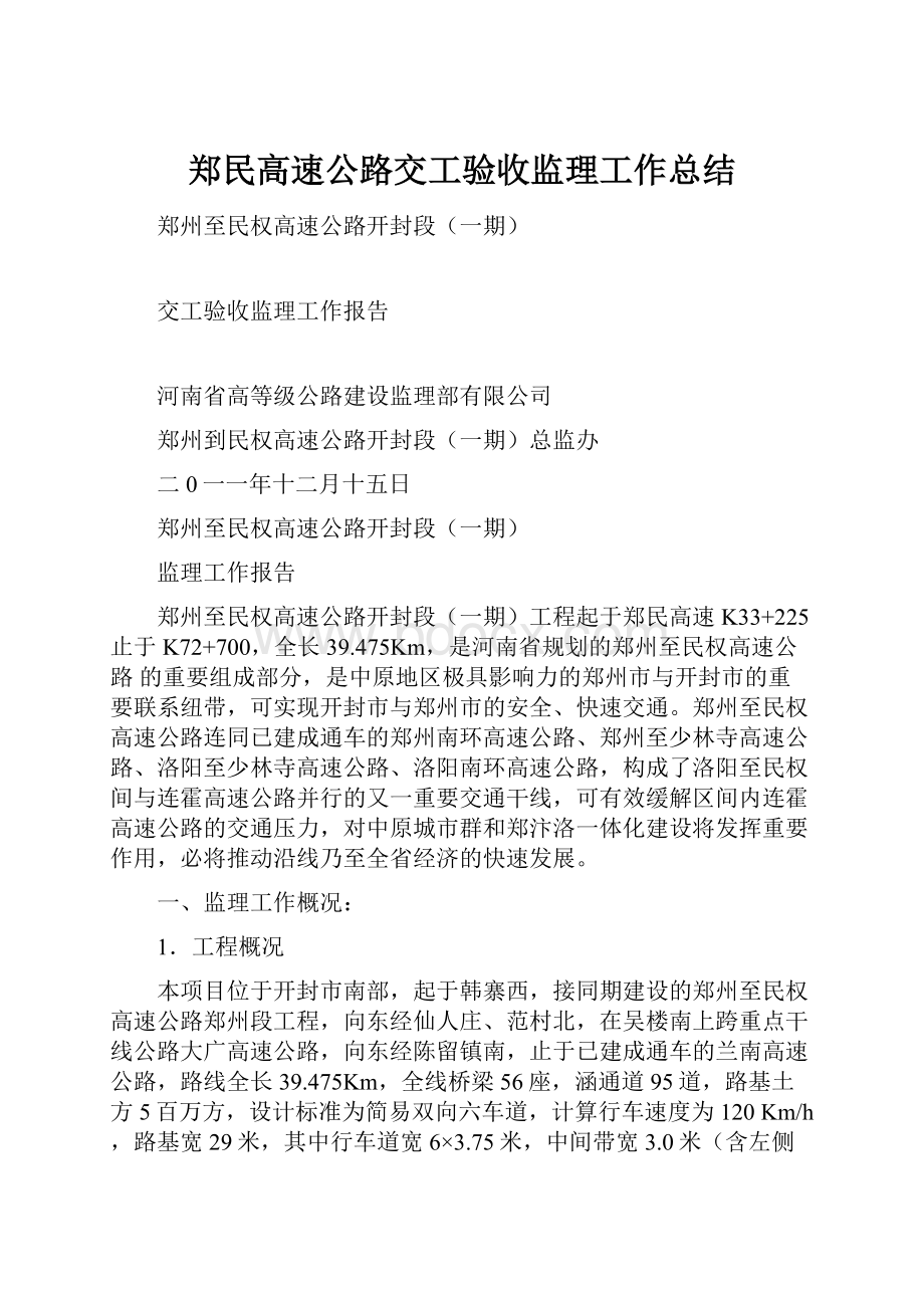 郑民高速公路交工验收监理工作总结.docx_第1页