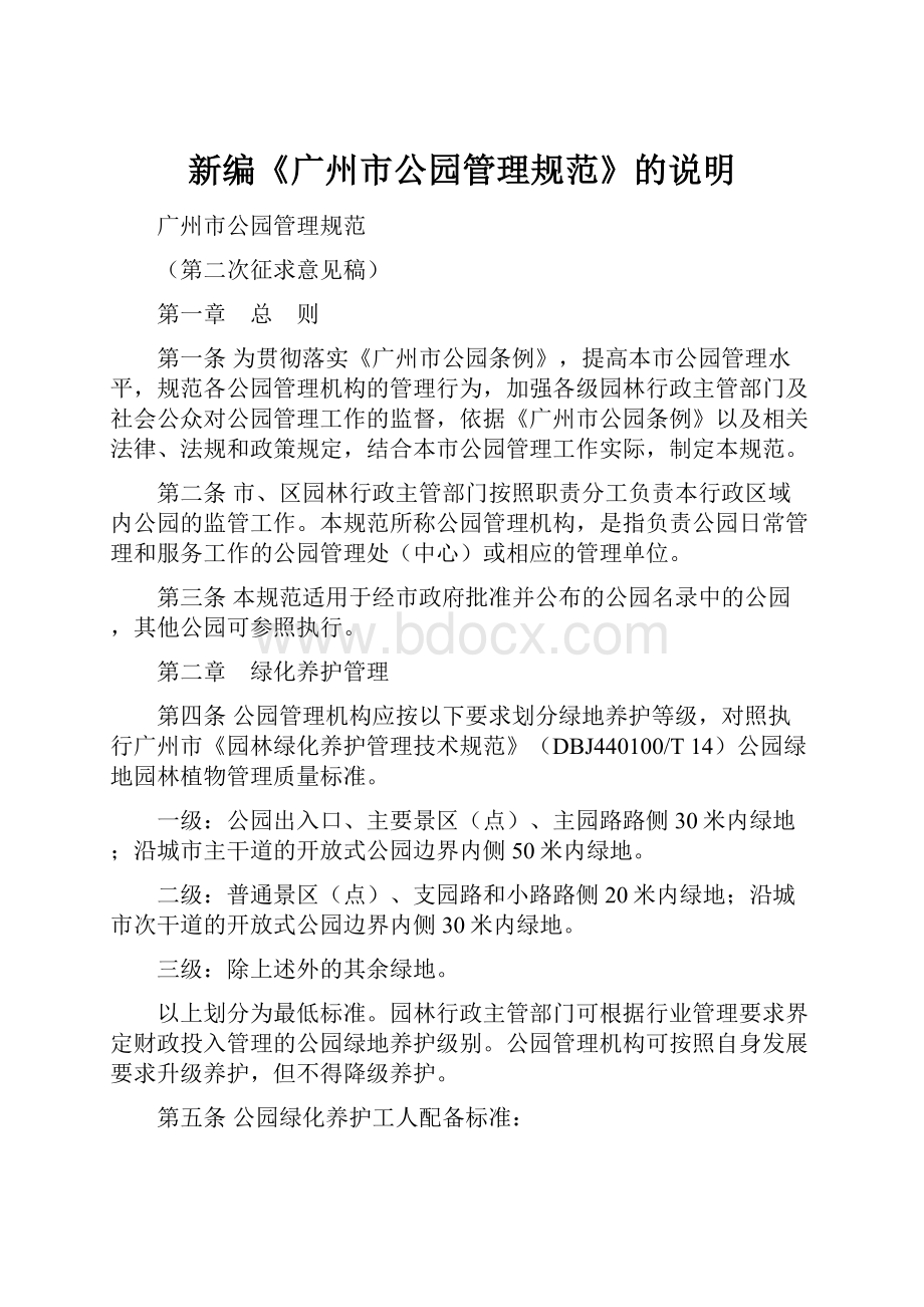 新编《广州市公园管理规范》的说明.docx