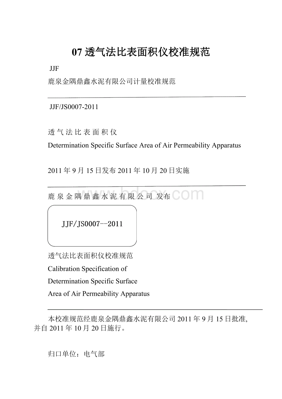 07 透气法比表面积仪校准规范.docx_第1页