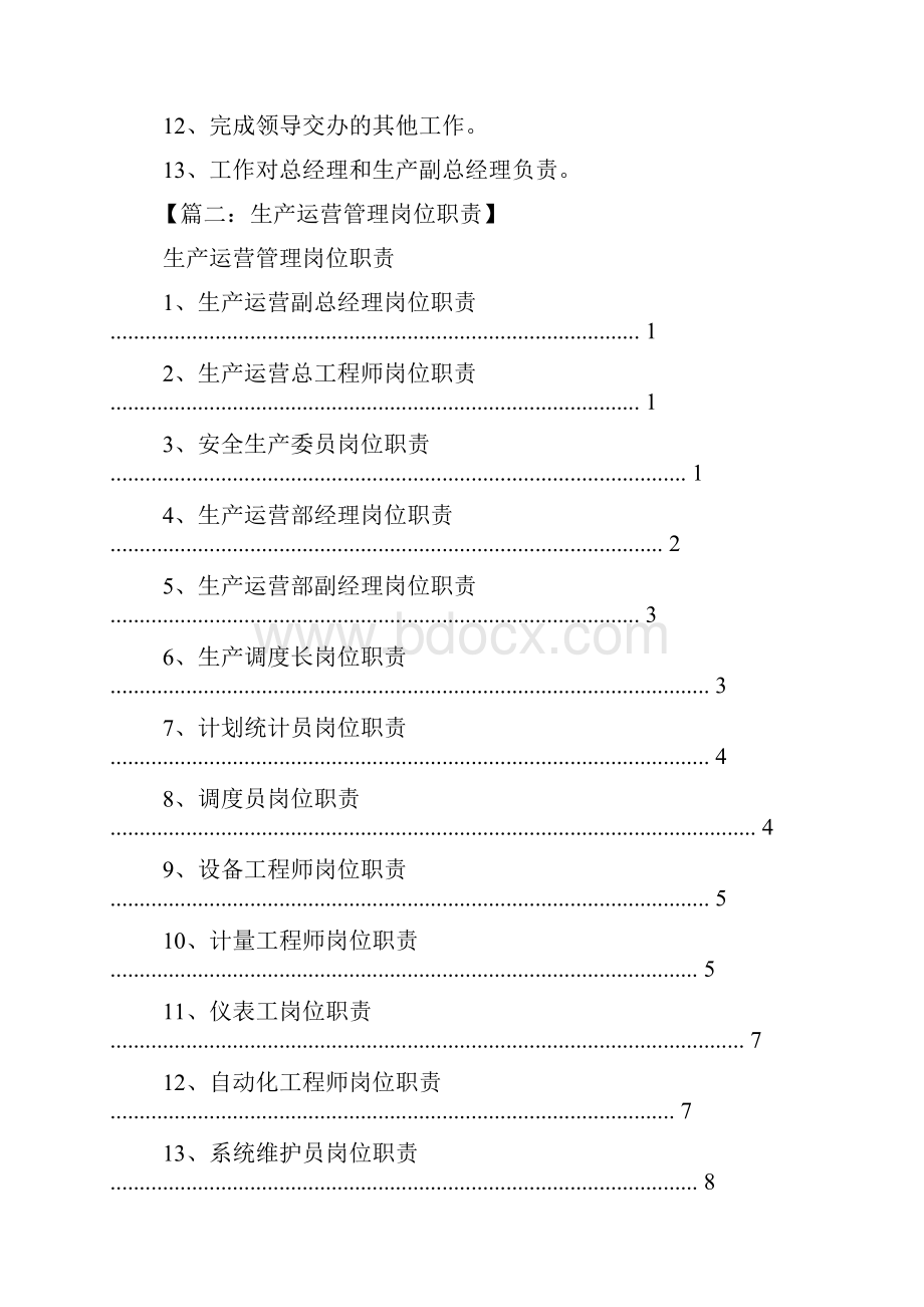 生产运营部岗位职责.docx_第2页