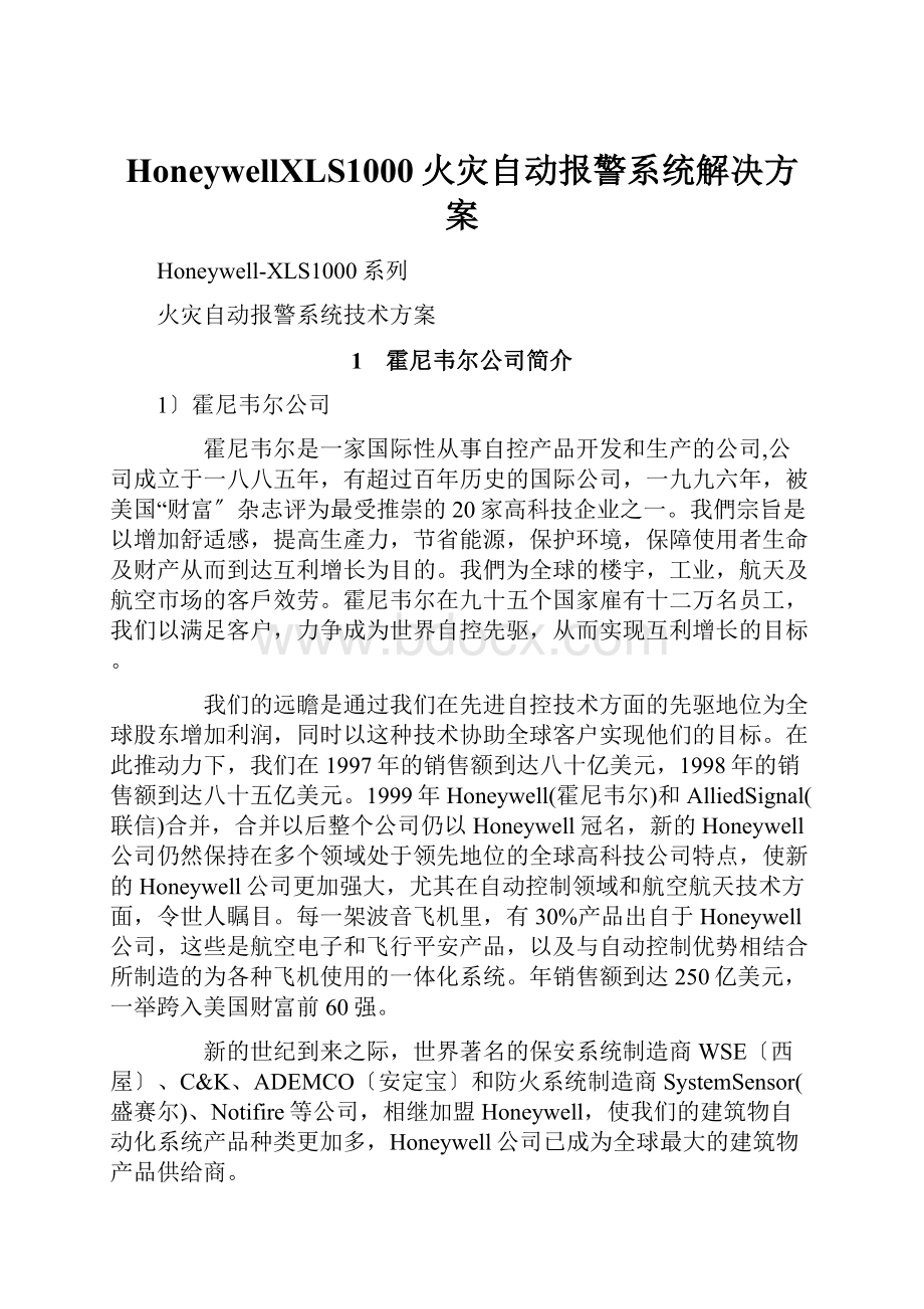 HoneywellXLS1000火灾自动报警系统解决方案.docx_第1页