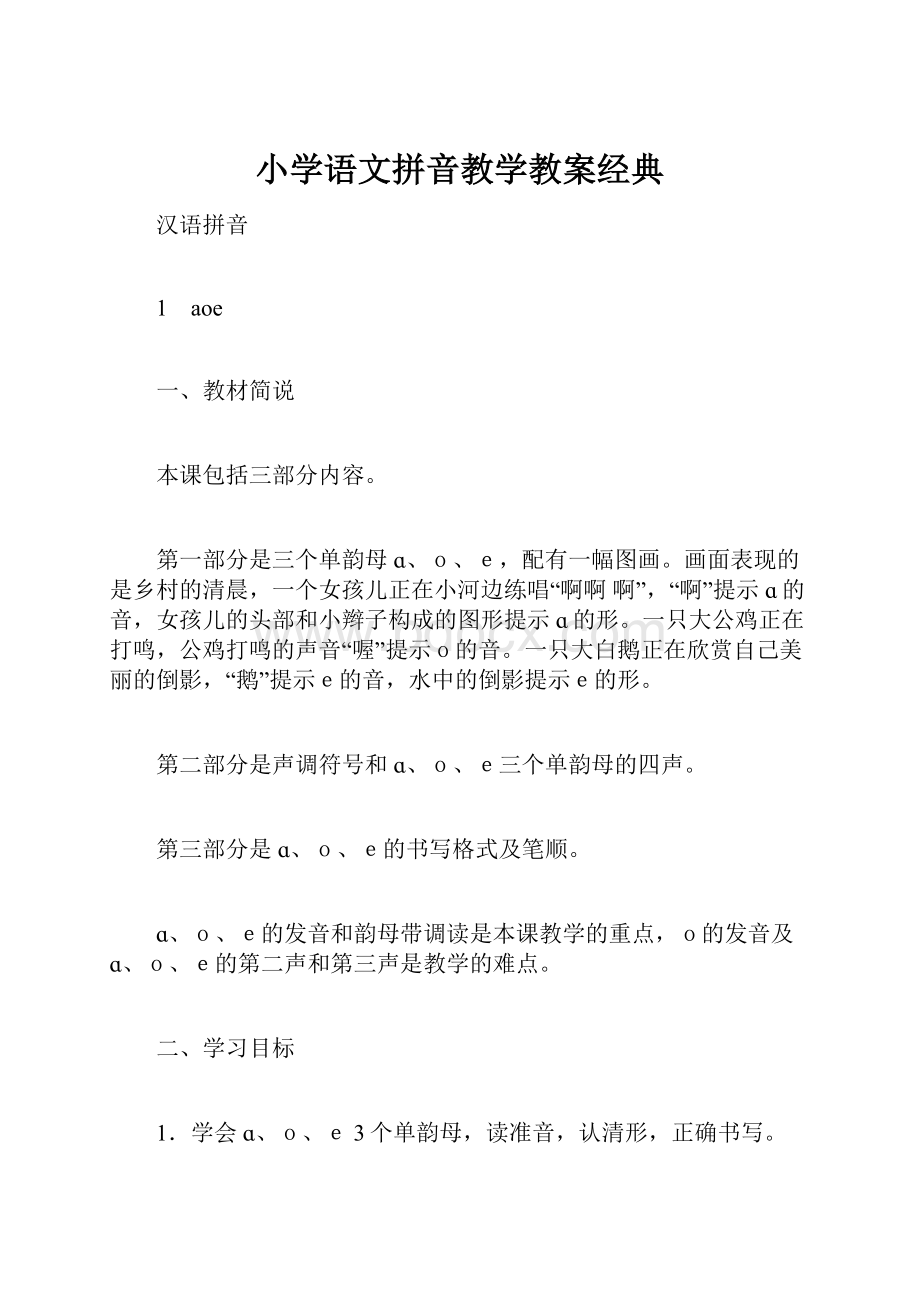 小学语文拼音教学教案经典.docx_第1页