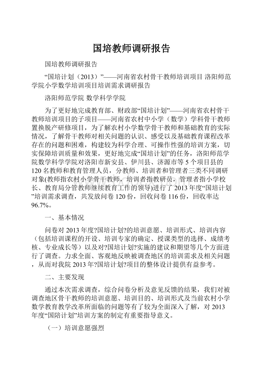 国培教师调研报告.docx