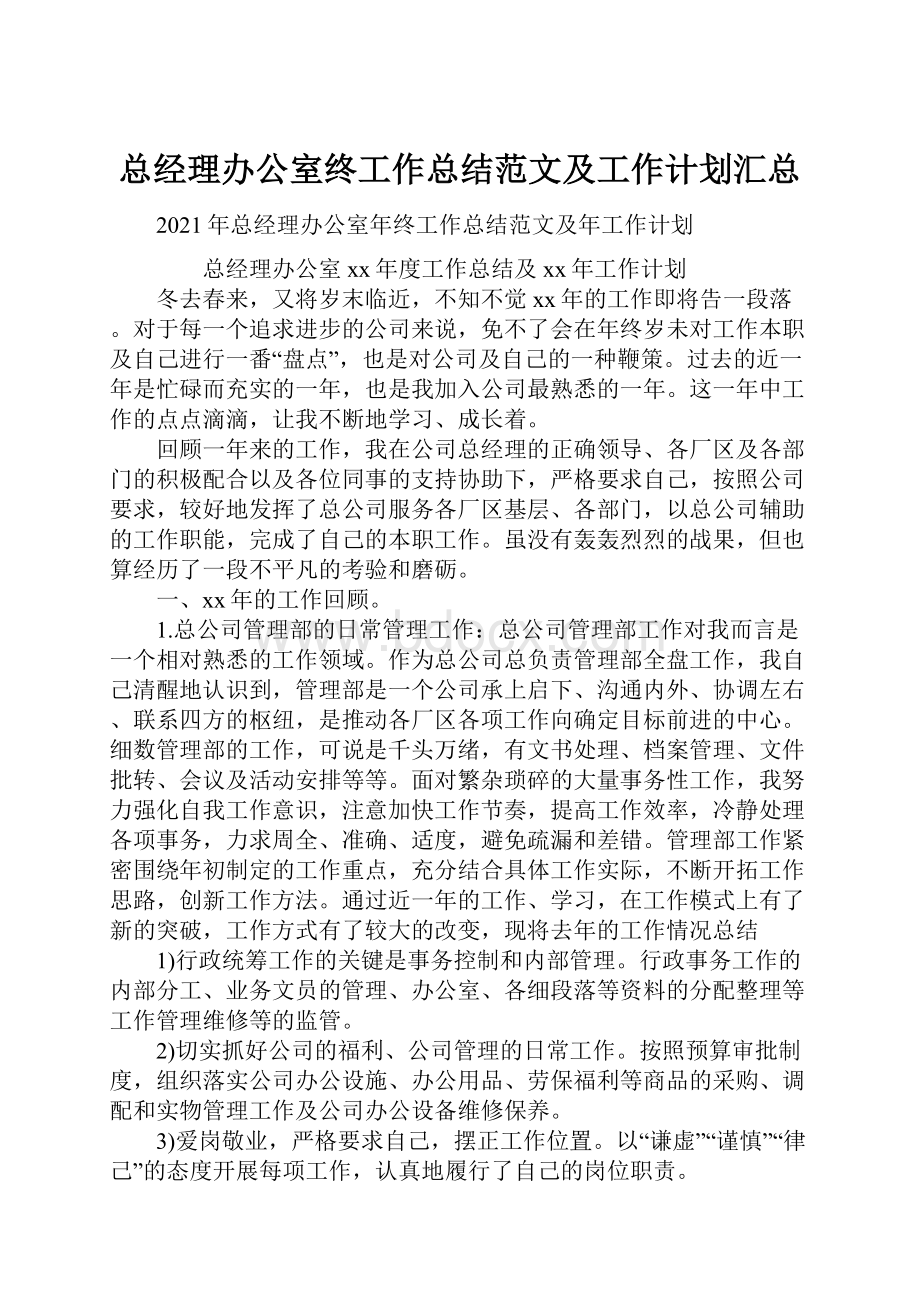 总经理办公室终工作总结范文及工作计划汇总.docx_第1页