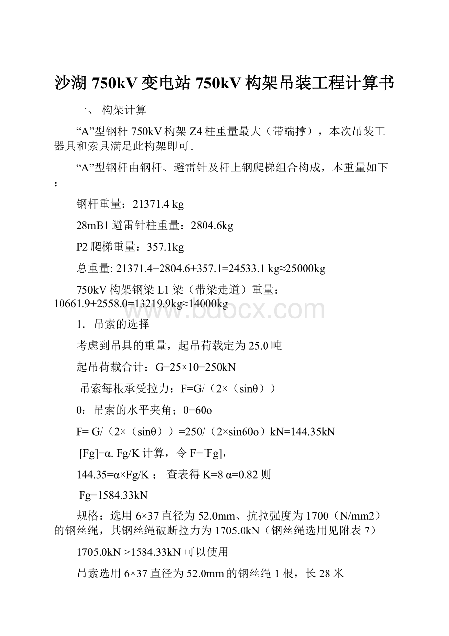 沙湖750kV变电站750kV构架吊装工程计算书.docx_第1页