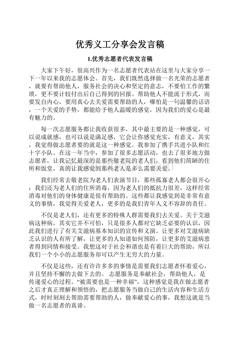 优秀义工分享会发言稿.docx