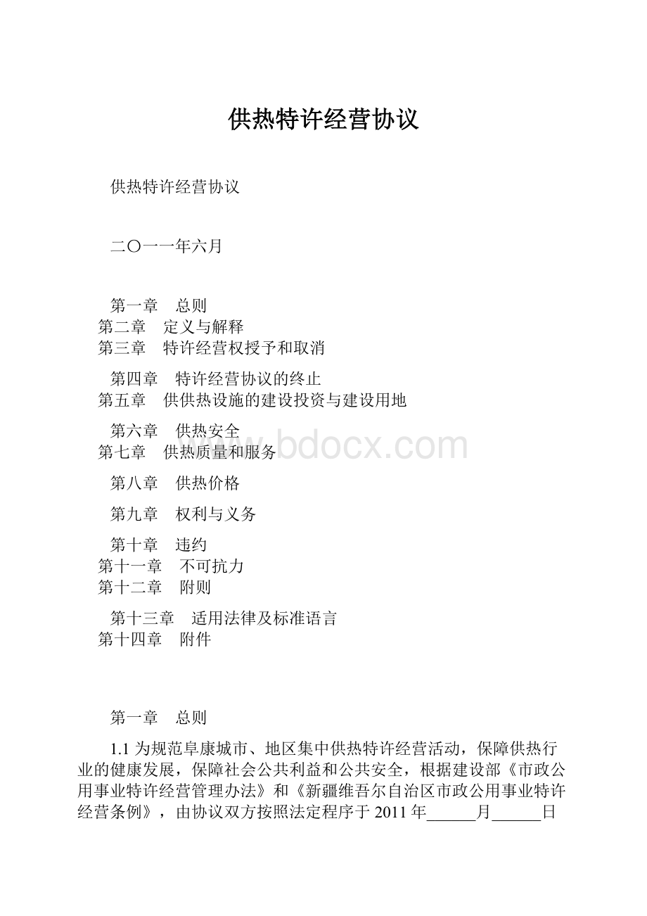 供热特许经营协议.docx