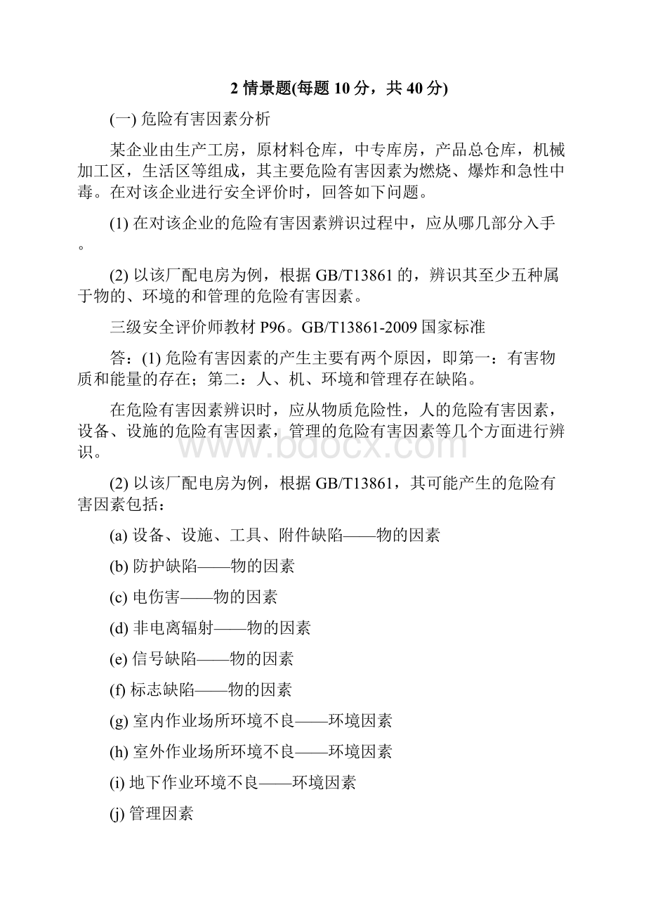 三级安全评价师专业能力鉴定题目.docx_第3页