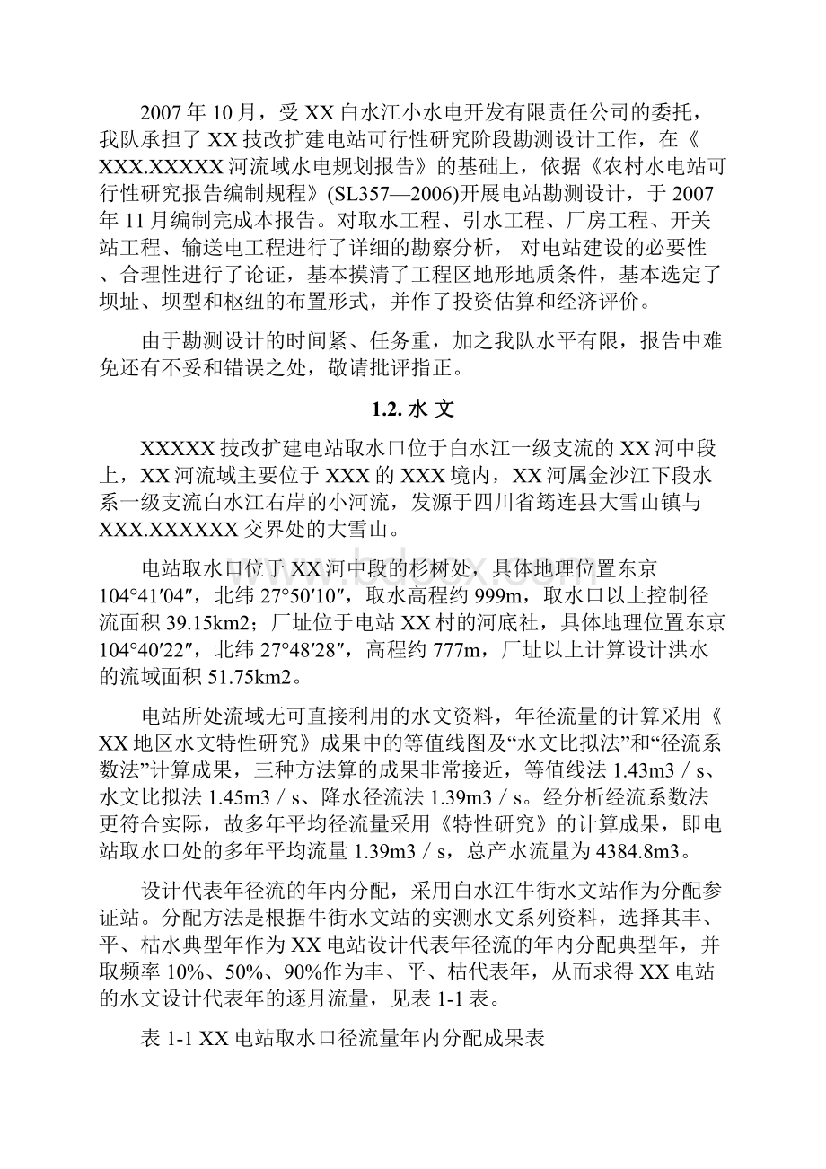 整编XX河流域水电开发建设规划项目可行性研究报告.docx_第2页