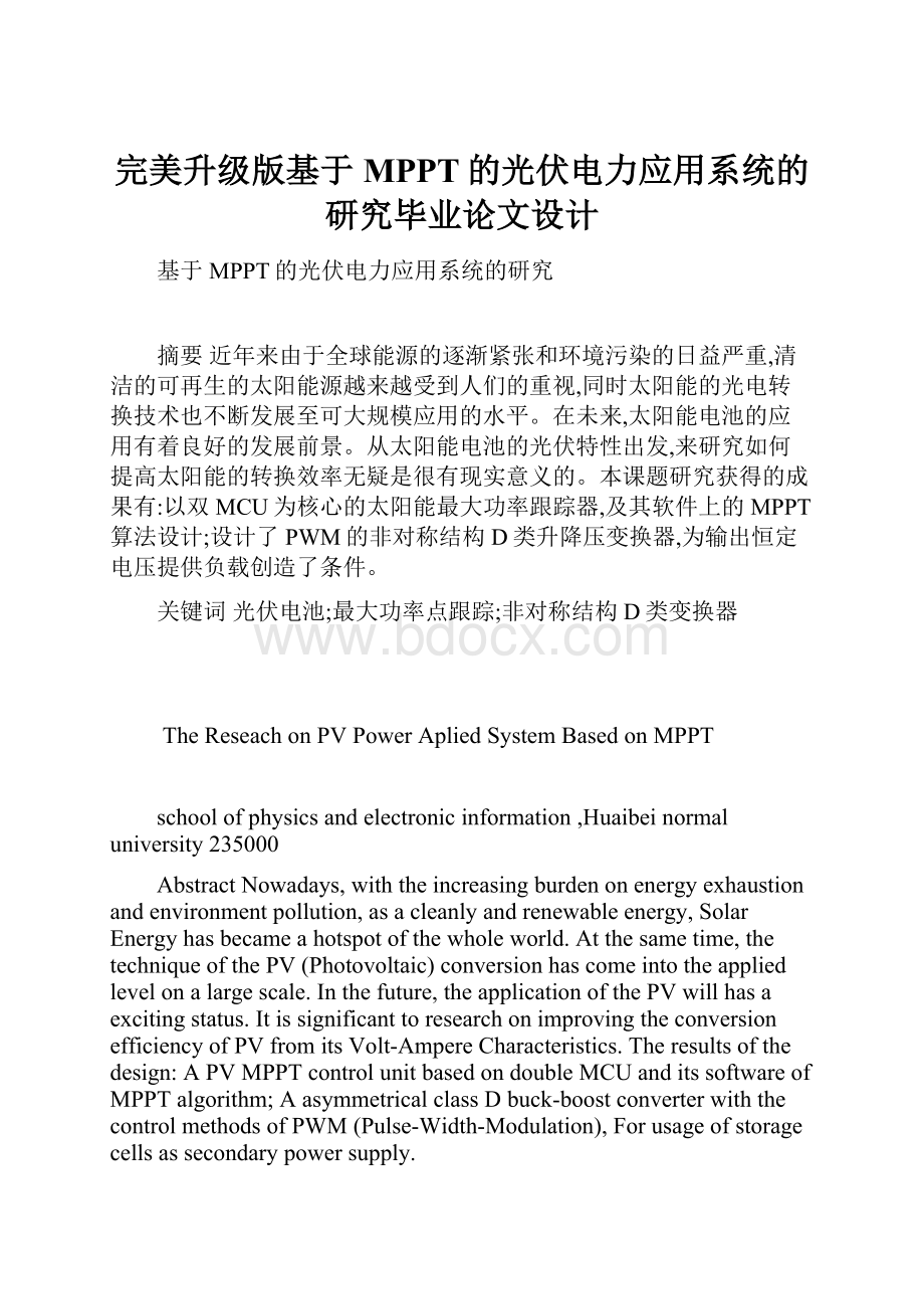 完美升级版基于MPPT的光伏电力应用系统的研究毕业论文设计.docx_第1页