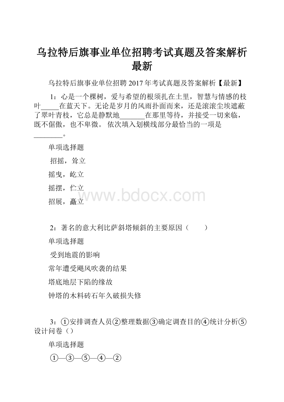 乌拉特后旗事业单位招聘考试真题及答案解析最新.docx