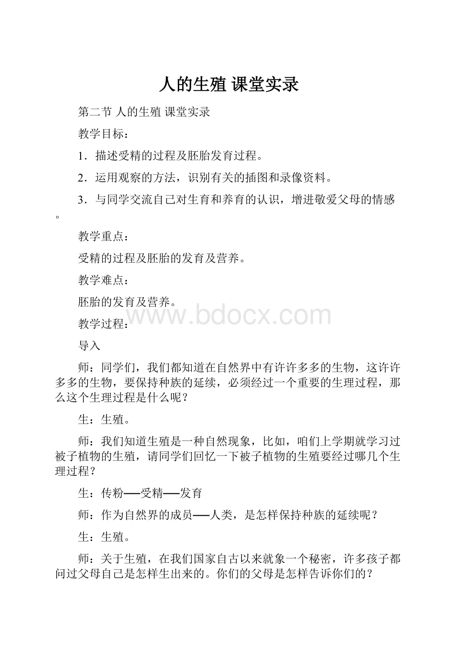 人的生殖 课堂实录.docx