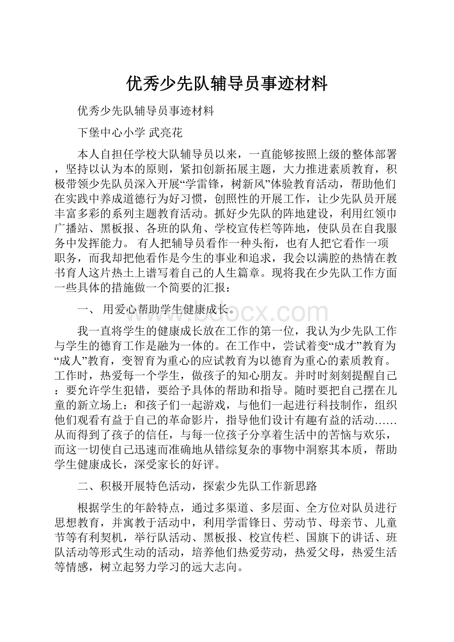 优秀少先队辅导员事迹材料.docx_第1页