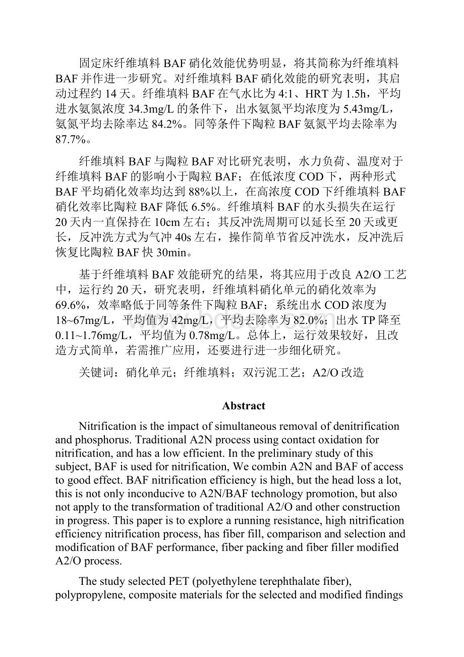 A2N工艺中硝化单元的优化研究.docx_第2页