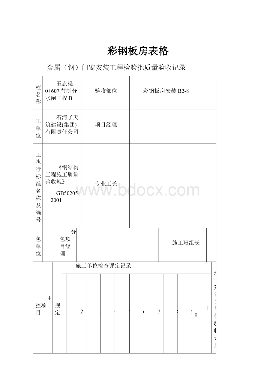 彩钢板房表格.docx