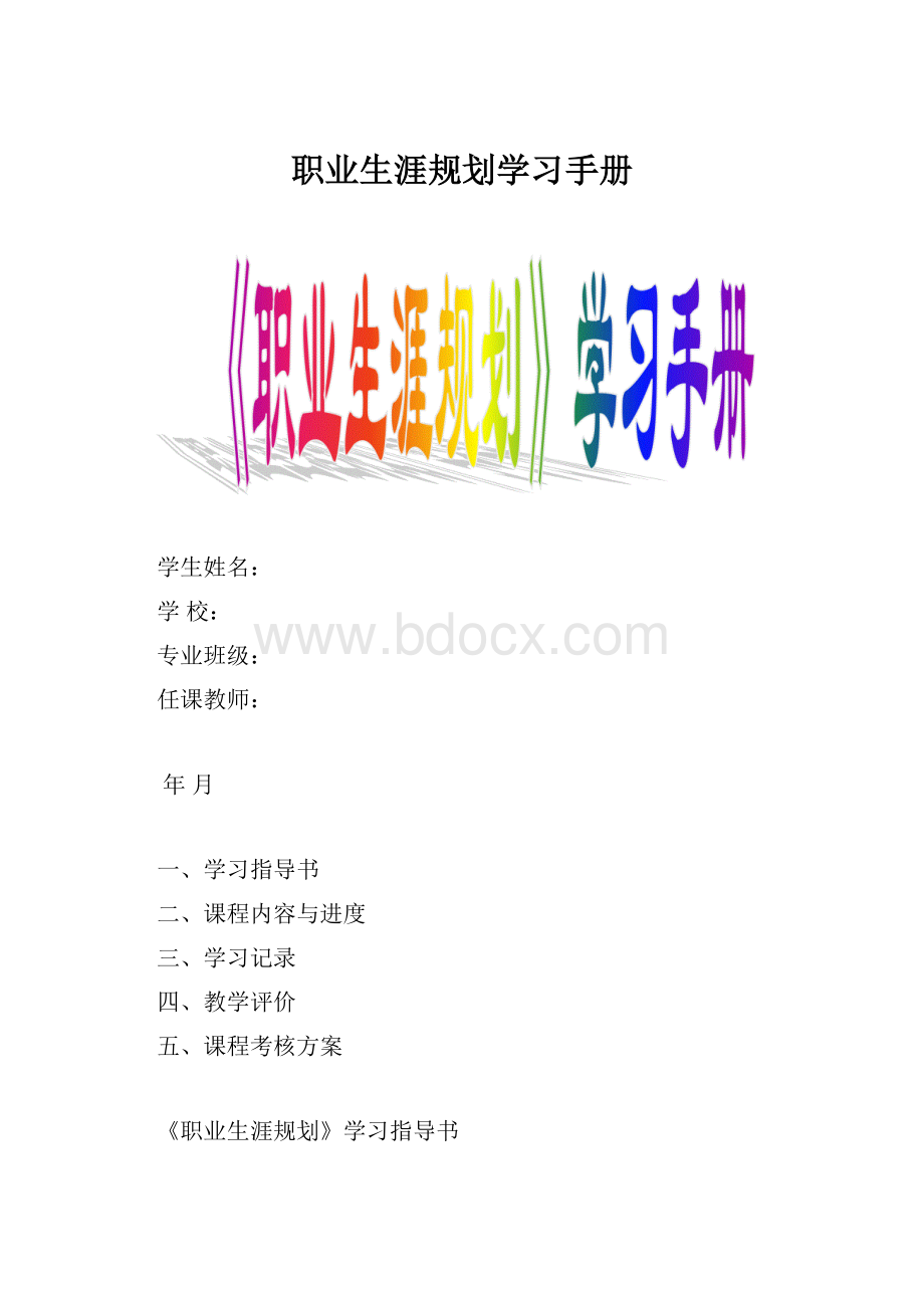 职业生涯规划学习手册.docx_第1页