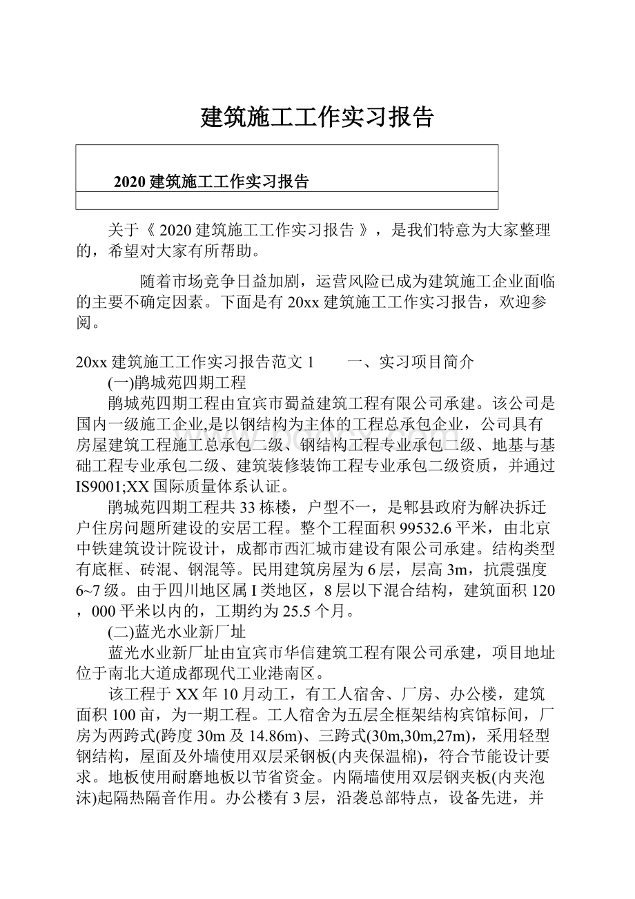 建筑施工工作实习报告.docx_第1页