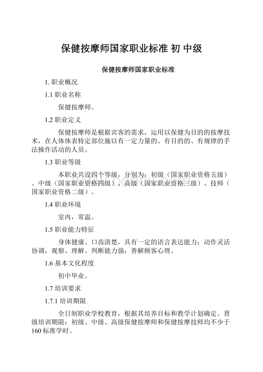 保健按摩师国家职业标准 初 中级.docx_第1页