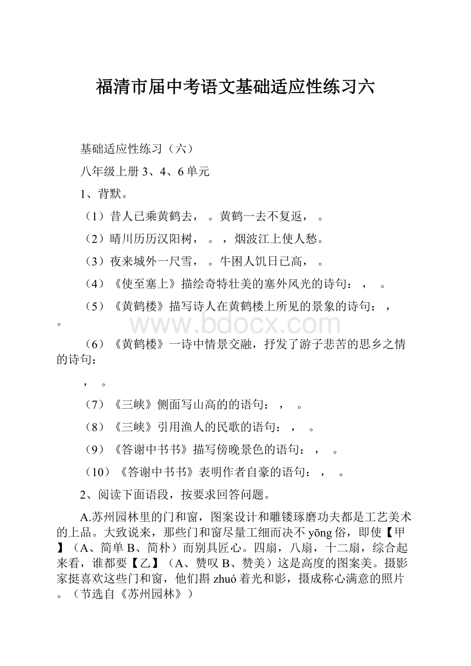 福清市届中考语文基础适应性练习六.docx