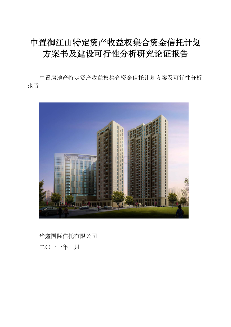 中置御江山特定资产收益权集合资金信托计划方案书及建设可行性分析研究论证报告.docx_第1页